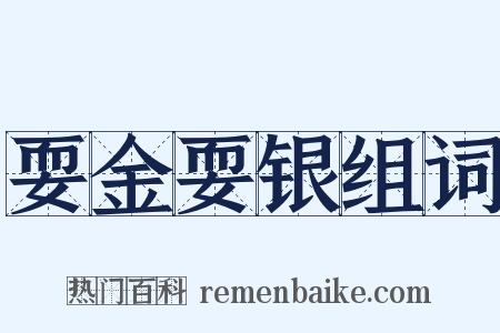 耍金耍银组词是什么意思的图片